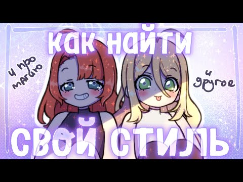 КАК НАЙТИ СВОЙ СТИЛЬ
