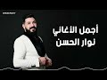 أجمل الأغاني نوار الحسن 2025      