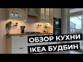 КУХНЯ ИКЕА БУДБИН С ДЕРЕВЯННОЙ СТОЛЕШНИЦЕЙ▪️РУМТУР ПО ШКАФЧИКАМ▪️IKEA #ikea #икеа #будбин #кухня