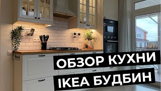 КУХНЯ ИКЕА БУДБИН С ДЕРЕВЯННОЙ СТОЛЕШНИЦЕЙ▪️РУМТУР ПО ШКАФЧИКАМ▪️IKEA #ikea #икеа #будбин #кухня