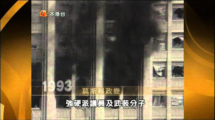 當年今日之1993年10月4日俄羅斯葉利欽鎮壓異己,多人死傷 - 天天要聞