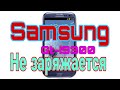 Не заряжается Samsung gt-9300