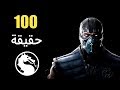 100 حقيقة أخرى من حقائق سلسلة مورتال كومبات