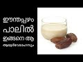 ഈന്തപ്പഴം പാലില്‍ ഇങ്ങനെ, ആ ആയുര്‍വേദരഹസ്യം||Health Tips Malayalam