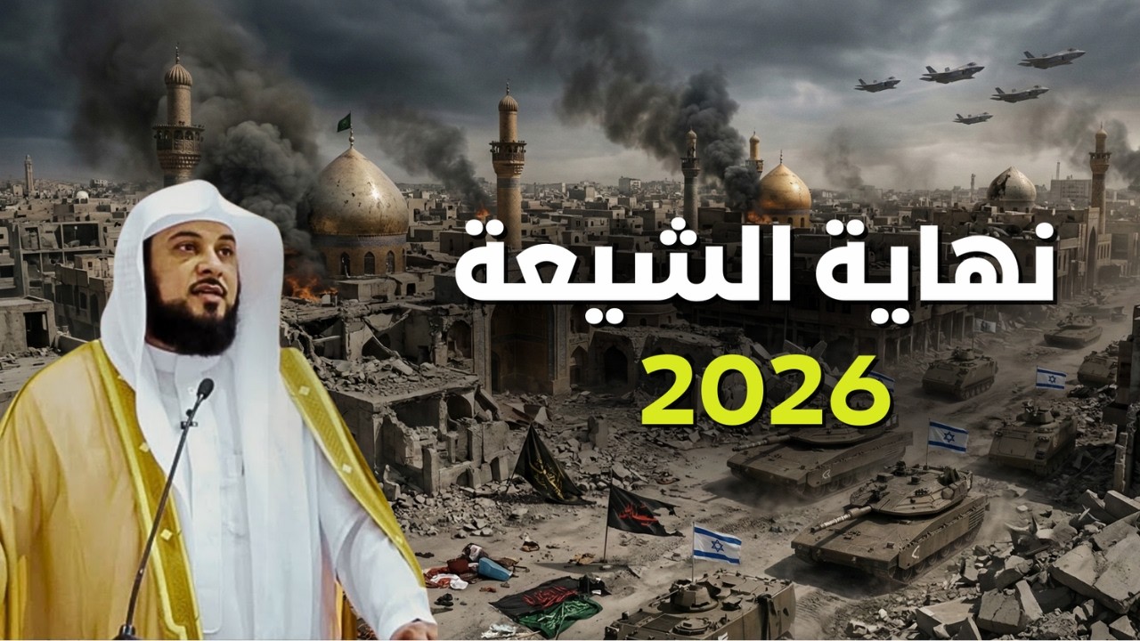 حرب إيران  وأمريكا - هل يمكن أن تكون هذه نهاية الشيعة؟🤯🔥- شاهد قبل الحذف| الشيخ محمد العريفي