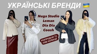 ШОППІНГ-ВЛОГ: УКРАЇНСЬКІ БРЕНДИ НА РІЗНИЙ БЮДЖЕТ | NUGA STUDIO, DIA DIA, LEMAN, COOSH