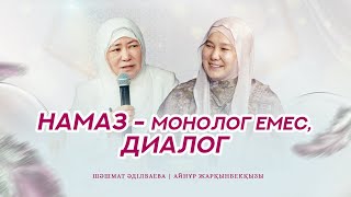 НАМАЗ МОНОЛОГ ЕМЕС, ДИАЛОГ • «НАМАЗ СЕНІ САҒЫНДЫ» Айнұр ұстаз | Шәмшат ұстаз