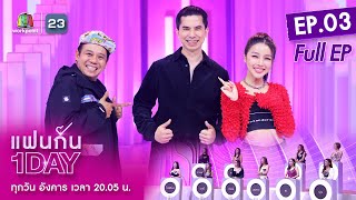 แฟนกัน 1 DAY | เฟิด Slot Machine พร้อมเจอรักครั้งใหม่แล้ว | 15 ก.พ. 65 | Full EP