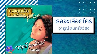 Video thumbnail of "เธอจะเลือกใคร - วารุณี สุนทรีสวัสดิ์ l คาราโอเกะ"