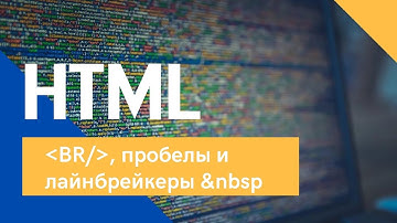 Пробелы и переход на новую строку в HTML за 3 минуты