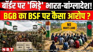 India Bangladesh Border Clash: बॉर्डर पर भिड़े भारत-बांग्लादेश! BGB का कैसा दावा | BSF vs BGB | NBT