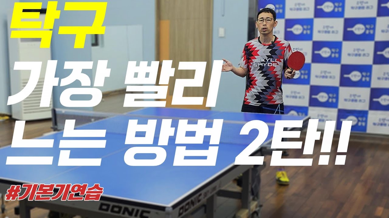 [탁구] 가장 빨리 느는방법은??2탄!!