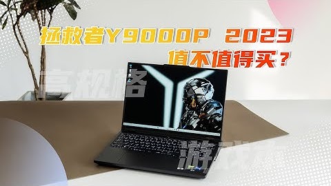 “VDGER”拯救者Y9000P 2023上手体验：一台值得推荐的高规格游戏本！ - 天天要闻