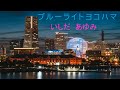 ブルーライトヨコハマ いしだあゆみ