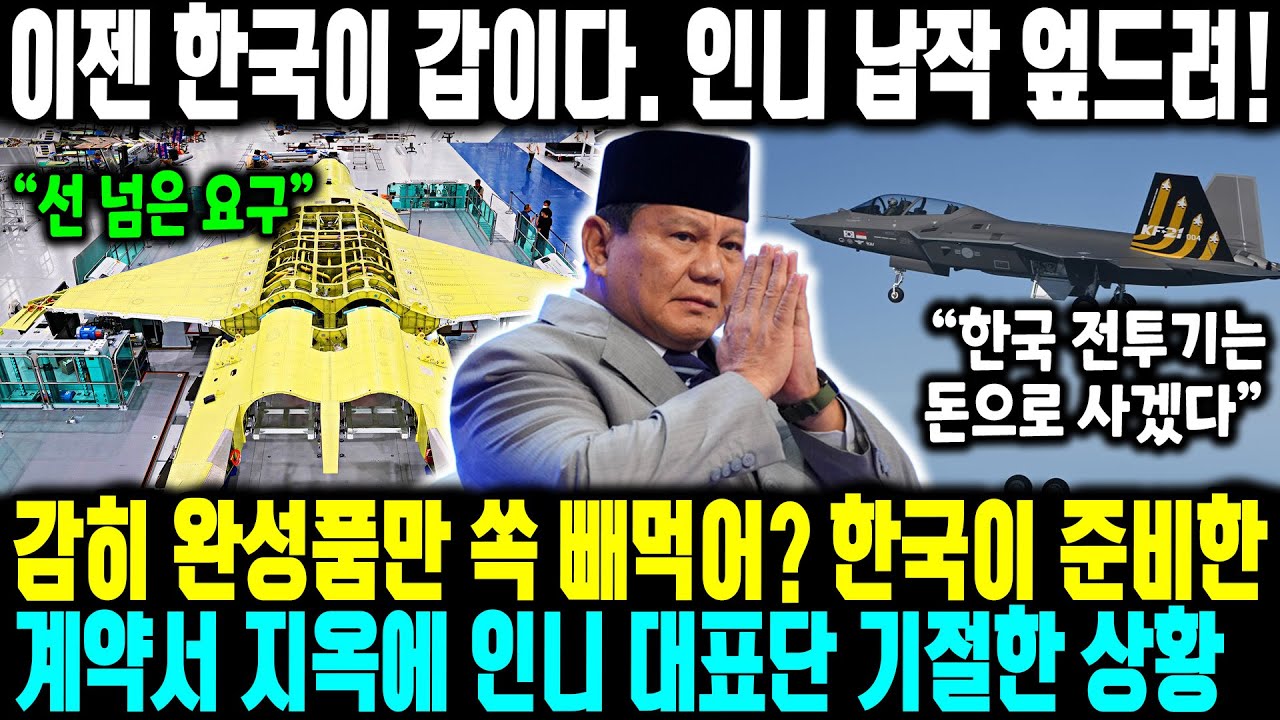 이젠 한국이 갑이다. 인니 납작 엎드려! ㅣ 감히 완성품만 쏙 빼먹어? 한국이 준비한계약서 지옥에 인니 대표단 기절한 상황 ㅣ 너네한테 팔 물건 없다, 충격 통보