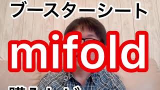 mifold (マイフォールド)  を買ってみました【レビュー】ジュニアシート