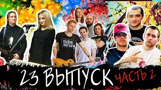 Симфония Деструкции, The Stuns, Niketown bro - Rap VS Rock / Часть 2 - 360 VR Video