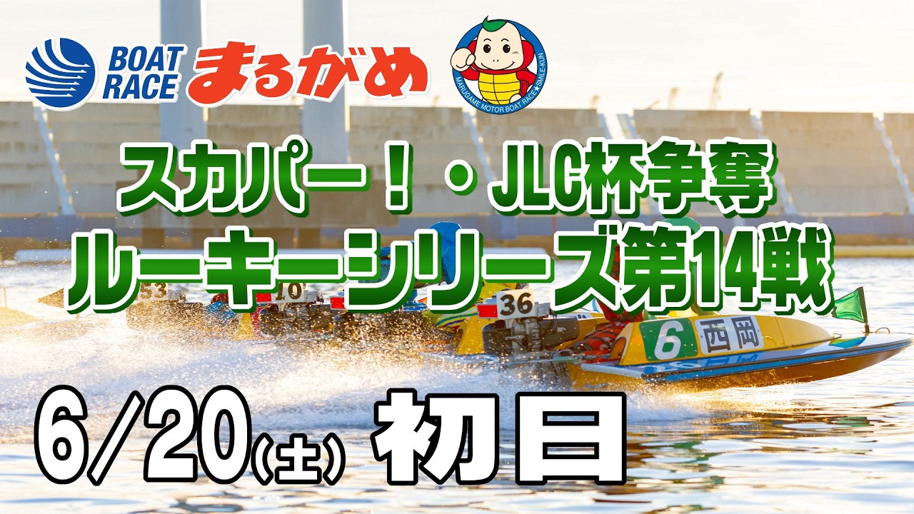 まるがめLIVE】2026/06/20(土) 初日～スカパー！・JLC杯争奪 ルーキー
