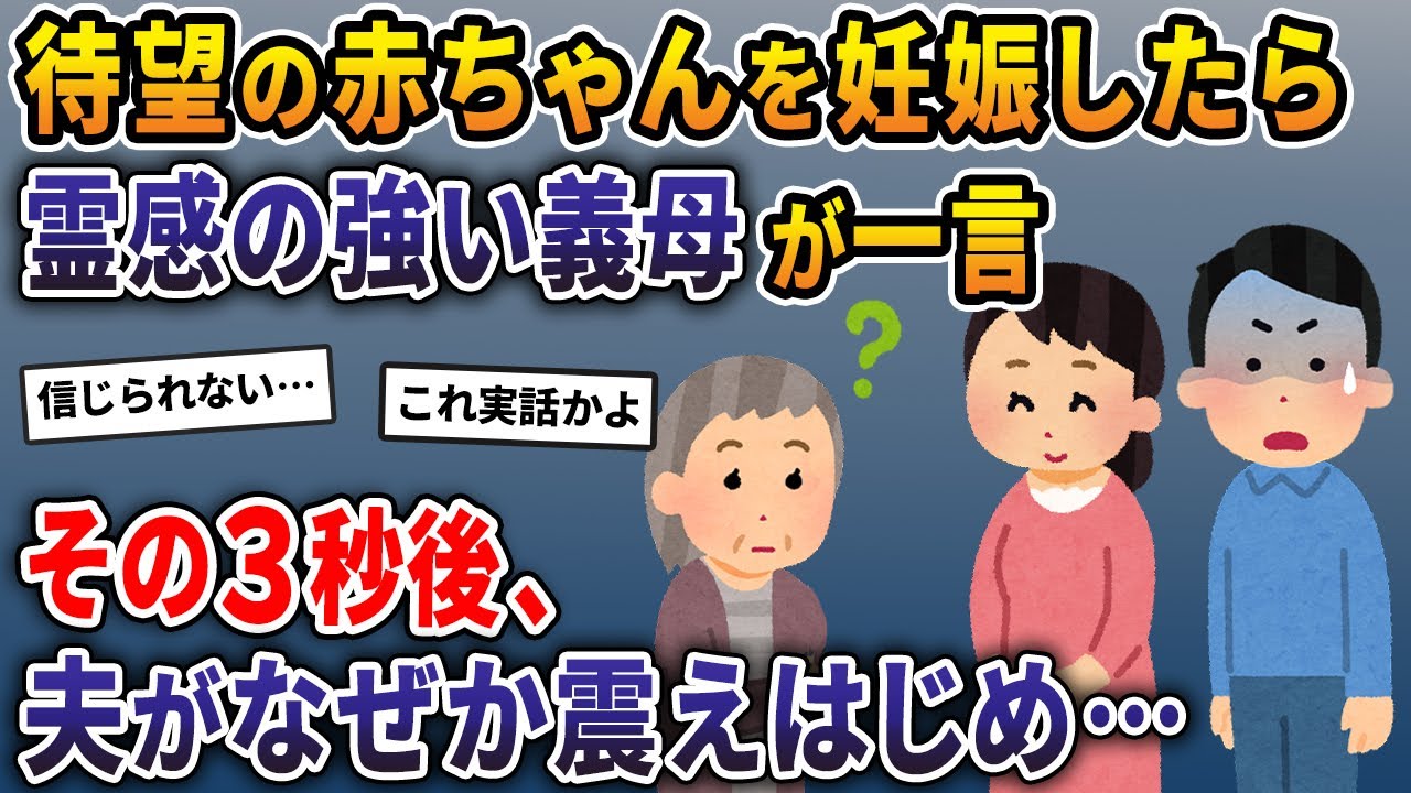 待望の赤ちゃんを妊娠したら霊感の強い義母が一言→その3秒後、なぜか夫が震えはじめ…【2ch修羅場スレ・ゆっくり解説】