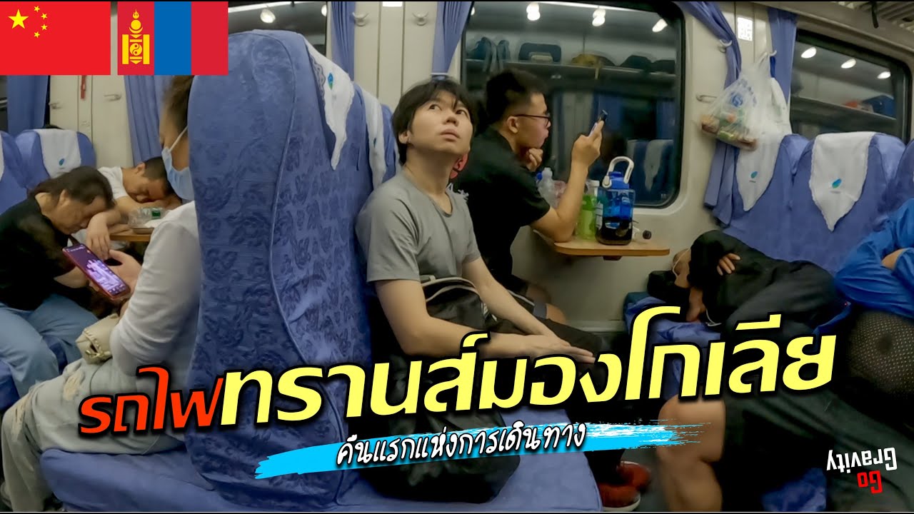 🇨🇳 🇲🇳 Mongolia Ep.1 เส้นทางรถไฟสายทรานส์มองโกเลีย คืนแรกของการเดินทางแบกเป้มองโกเลีย