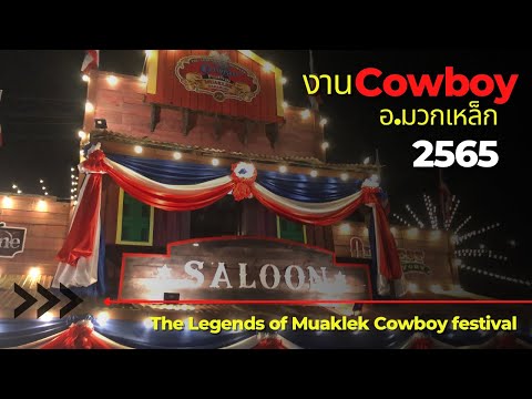 งานcowboyอ.มวกเหล็ก2565 #cowboy #cowboys #คาวบอย #เที่ยว #เที่ยวไทย