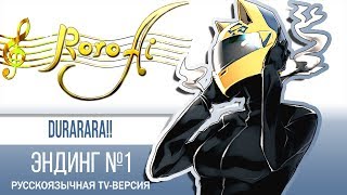 Trust Me [Durarara!!] - ED1 (TV russian female cover)