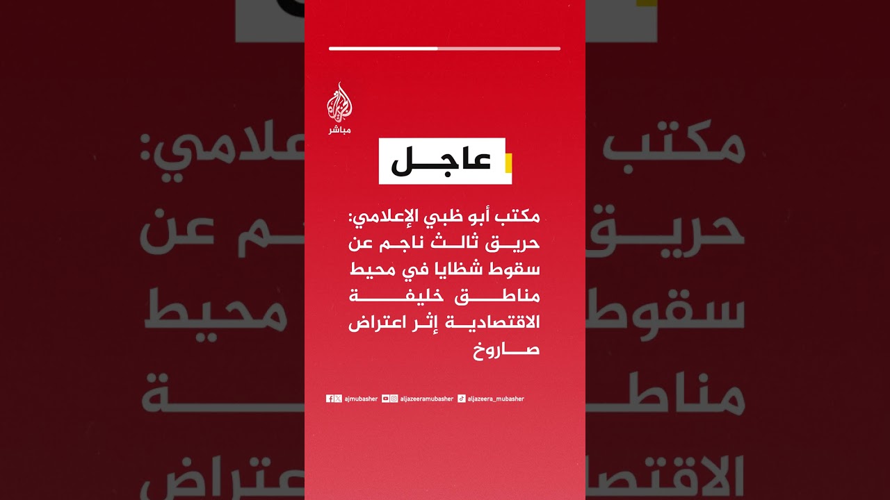 مكتب أبو ظبي الإعلامي: ارتفاع عدد الإصابات نتيجة سقوط الشظايا في محيط منطقة خليفة الاقتصادية إلى 6