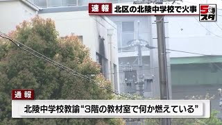 【中学校で火事】「教材室で何かが燃えている」　名古屋市北区の北陵中学校で火事　中2男子生徒1人が病院搬送も軽症 (2024年4月15日)