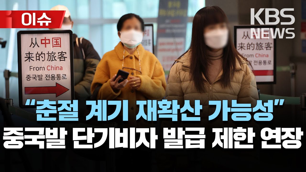 정부 "중국발 단기비자 발급 제한 다음달 말까지 연장"/[이슈] 2023년 1월 27일(금)/KBS