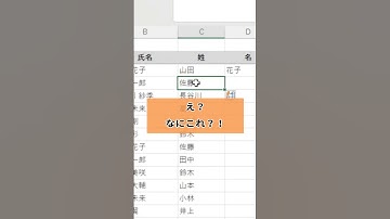 ナニコレすごい！苗字と名前を一瞬で分ける方法！#Excel#Excel初心者#時短ワザ#ショートカットキー#フラッシュフィル#仕事効率化#のんびり楽しくやっていこう