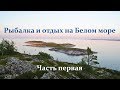 Рыбалка на Белом море. Часть 1.