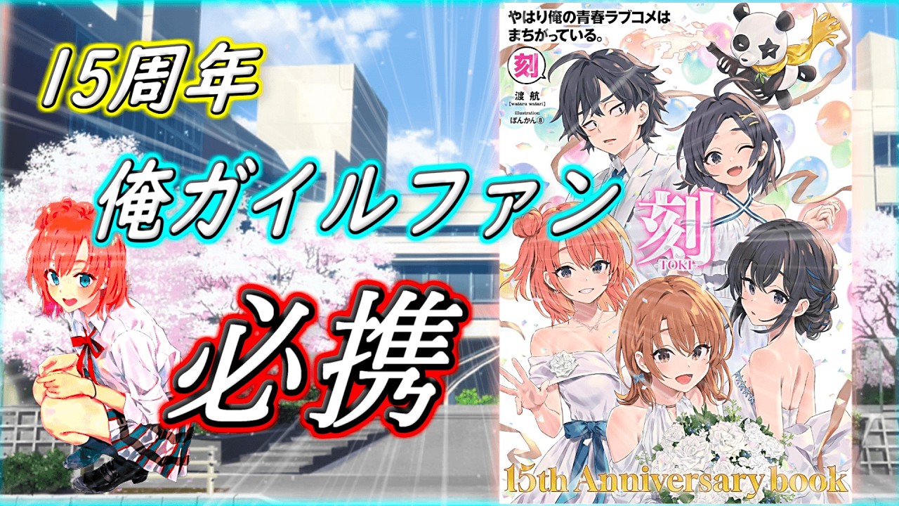俺ガイル】マニア垂涎!! 原作15周年『記念雑誌』が発売したぞ。未公開