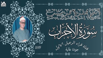 تلاوة رائعة للشيخ محمد احمد شبيب ماتيسر من سورة الاحزاب بسرادق الشيخ النمر بطنطا عام 1988