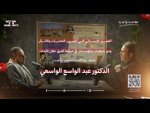 الدكتور عبد الواسع الواسعي الأمين العام لمؤسسة الوصول الإنساني بودكاست صاحب واجب