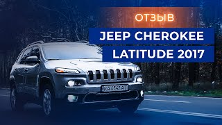 Отзыв Александра о Jeep Cherokee Latitude 2017 из США