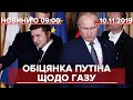 Випуск новин за 9:00: Обіцянка Путіна щодо газу
