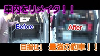 車内をリメイク！！　最強の釣車を目指せ！！