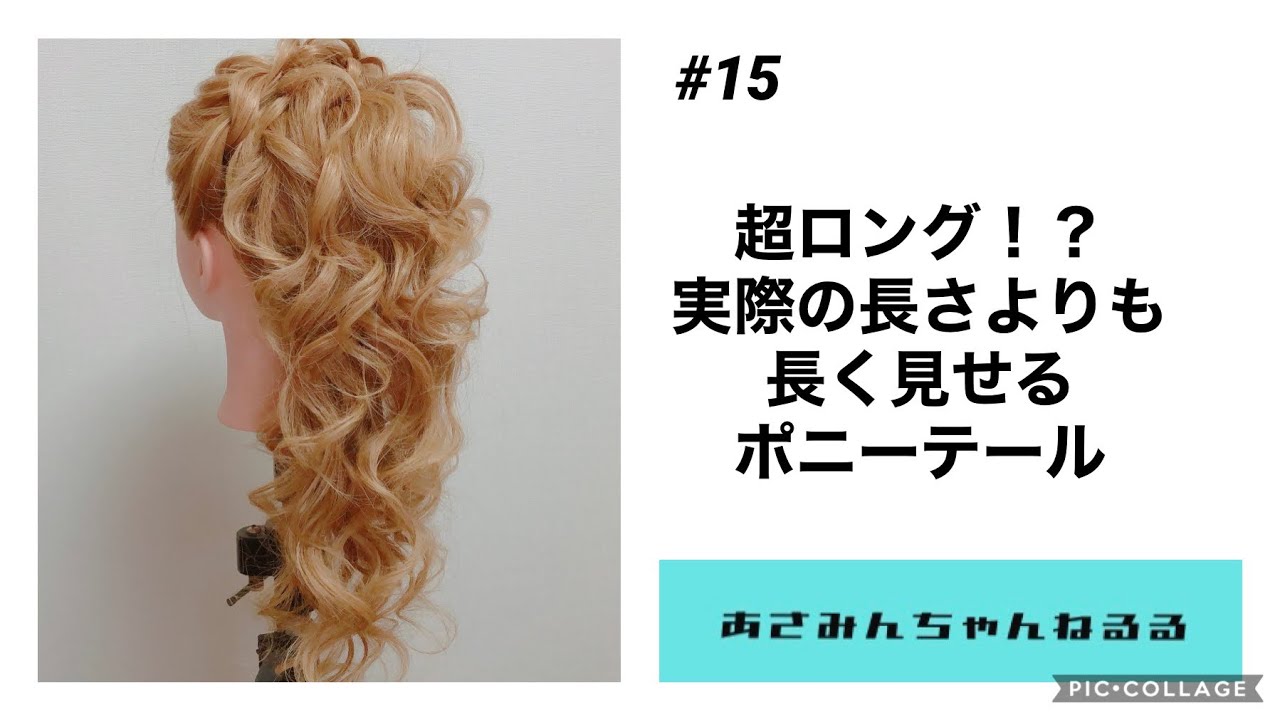 超ロング 実際の長さよりも長く見せるポニーテール 結婚式やお呼ばれスタイルにオススメ Youtube