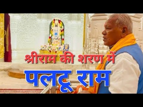 श्रीराम को काल्पनिक बताने वाले अब राम की शरण में आए | जीतनराम बनाम पलटू राम