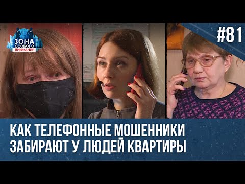 Лишиться квартиры после телефонного звонка. Зона особого внимания #81