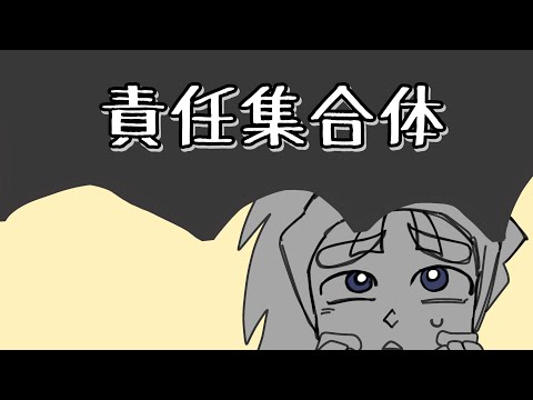 【手描き RKRN】(ﾑ)責\任\集\合\体
