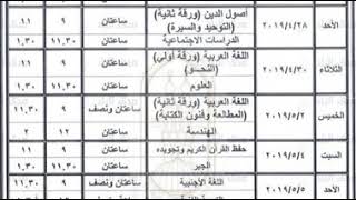 جدول امتحانات الصف الأول الاعدادي الأزهري 2019 الفصل الدراسي الثاني