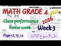 حل الاسبوع الثالث ماث رابعة ابتدائي ترم تاني 2026      3 كتاب التقييمات