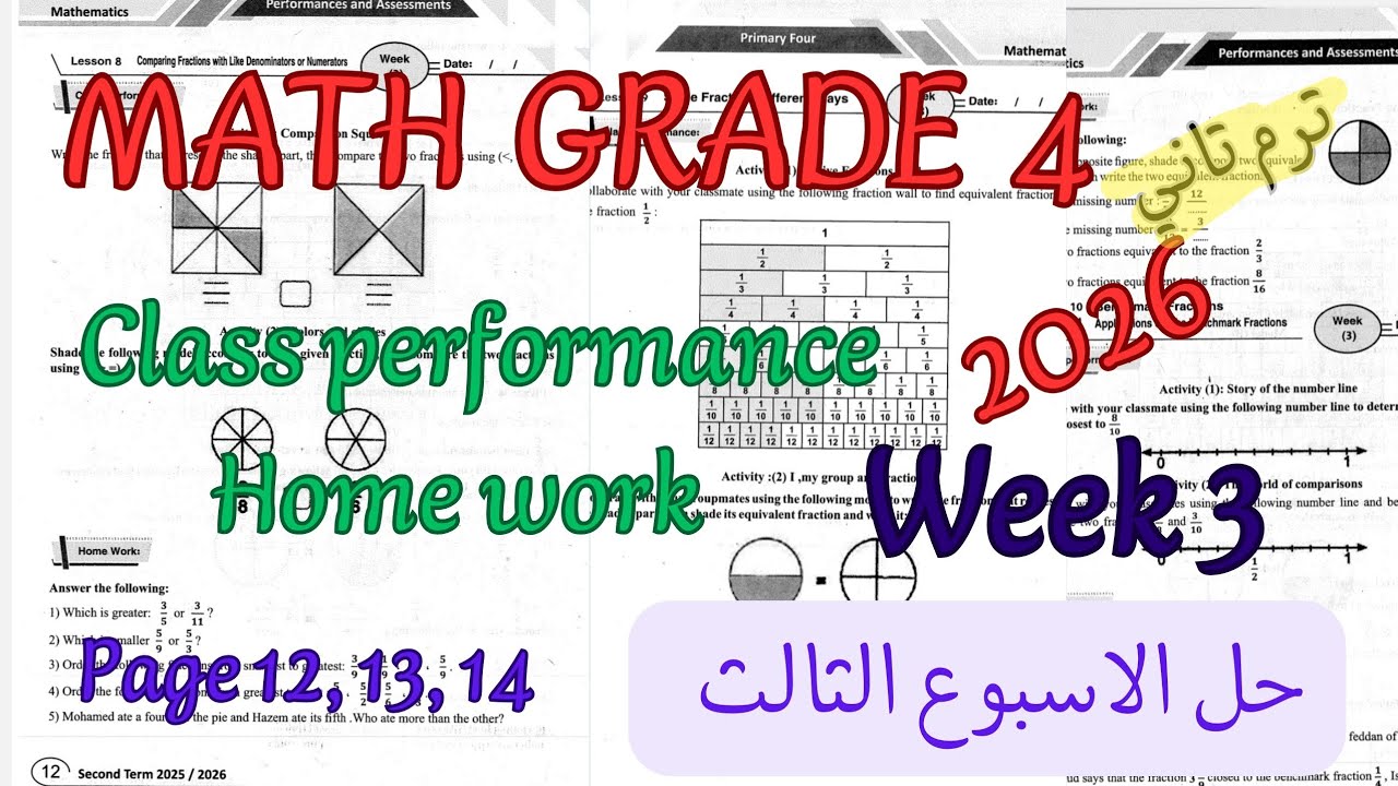 حل الاسبوع الثالث ماث رابعة ابتدائي ترم تاني 2026|class performance Home work week 3 كتاب التقييمات