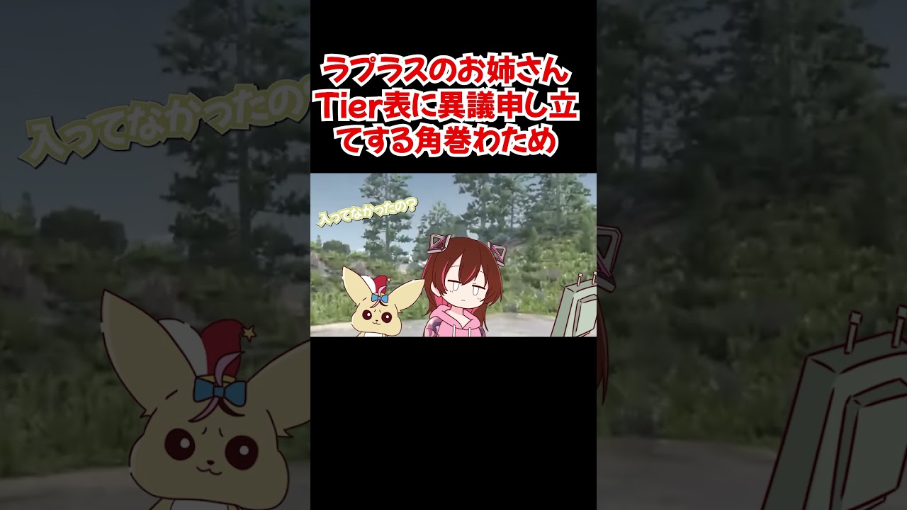 【手描き】ラプラスのお姉さんTier表に異議申し立てをする角巻わため【角巻わため／ラプラス・ダークネス／大神ミオ／ロボ子さん／ホロライブ／切り抜き動画】