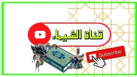 تلاوة الثمن الرابع من الحزب الأول /سورة البقرة