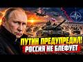 Путин начертил КРАСНУЮ ЛИНИЮ, а затем сделал ЭТО! НАТО 