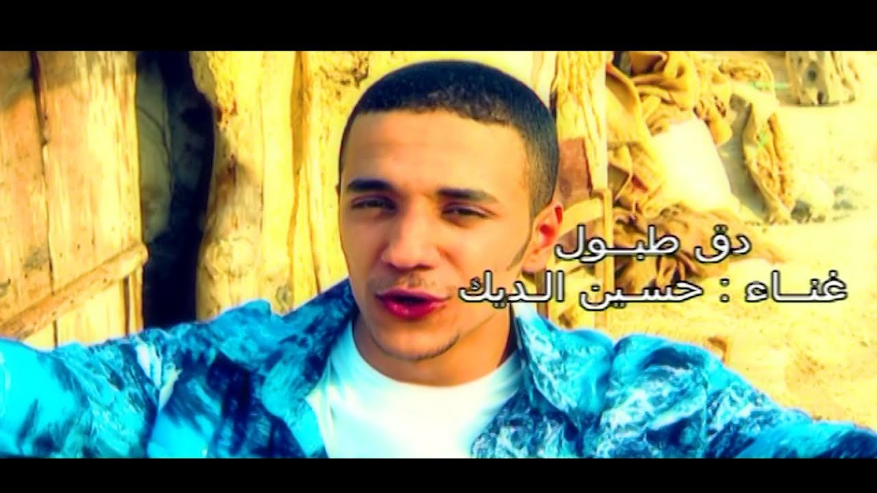 الفنان حسين الديك | دق طبول | فيديو كليب