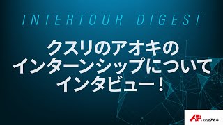 【クスリのアオキ】クスリのアオキのインターンシップについて ...