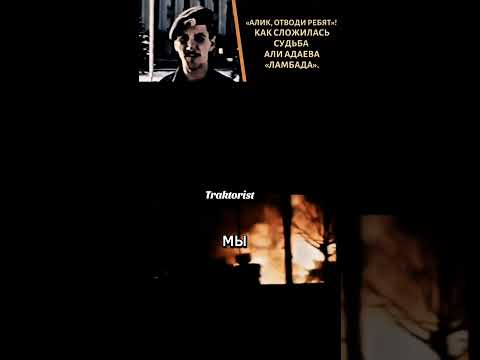 Али Адаев (Ламбада) - Честь нации